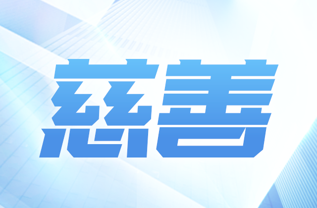 AG尊龙爱心慈善基金会参加第八届全国慈展会 向社会汇报阶段成果