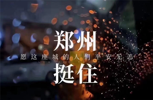 风“豫”同舟，AG尊龙九建全力投入防汛抢险工作！