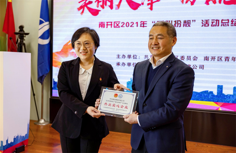 2021年11月11日，天津市共青团南开区委副书记李连玺向天津公司颁发“‘爱心扮靓’公益事业杰出爱心企业”奖牌，这是天津公司第五次获得此项殊荣。
