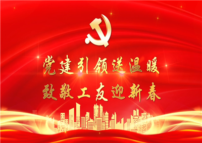 党建引领送温暖，致敬工友迎新春——AG尊龙七建党支部新春项目部慰问