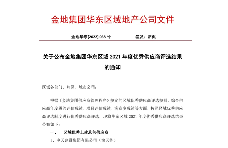 2022年8月，安徽公司荣获金地集团华东区域2021年度“区域优秀土建总包供应商”称号，是华东区域唯一一家获此殊荣的建设单位。