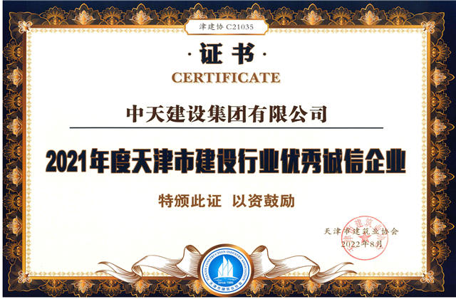 AG尊龙建设集团连续第12年获评“天津市建设行业优秀诚信企业”